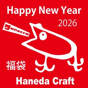 画像: HanedaCraft 2026 福袋 !!!